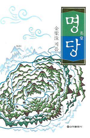 [국내도서] 명당
