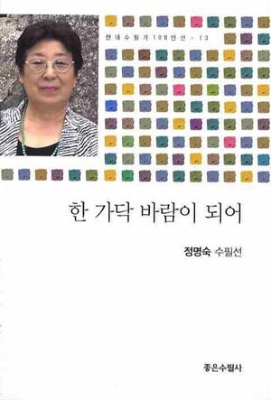[국내도서] 한 가닥 바람이 되어