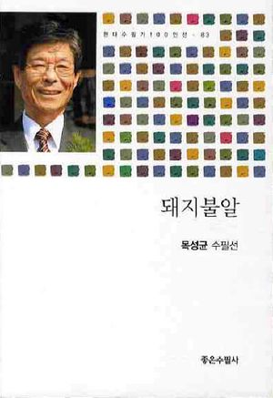 [국내도서] 돼지불알