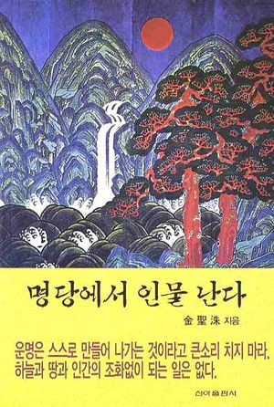 [eBook] 명당에서 인물 난다