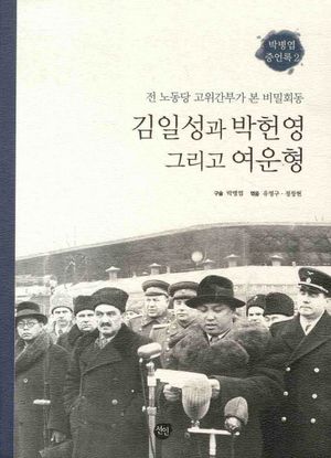 김일성과 박헌영 그리고 여운형 (전 노동당 고위간부가 본 비밀 회동)