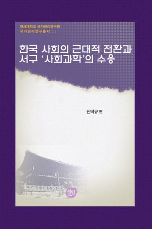 [국내도서] 한국 사회의 근대적 전환과 서구 사회과학의 수용