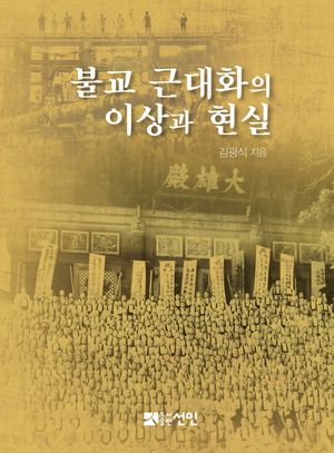 불교 근대화의 이상과 현실