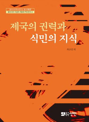 [국내도서] 제국의 권력과 식민의 지식