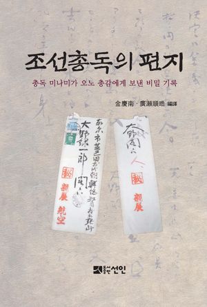 [국내도서] 조선총독의 편지