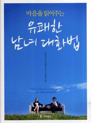 [eBook] 유쾌한 남녀 대화법