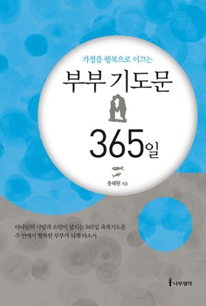 부부 기도문 365일