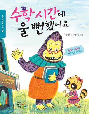 수학시간에 울 뻔 했어요