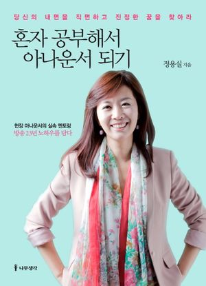 [eBook] 혼자 공부해서 아나운서 되기