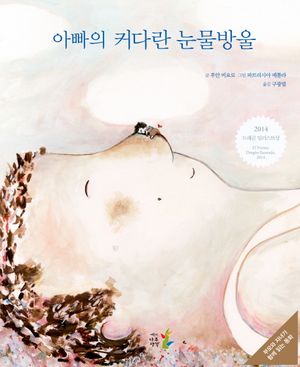 [eBook] 아빠의 커다란 눈물방울