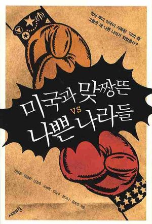 [eBook] 미국과 맞짱뜬 나쁜 나라들