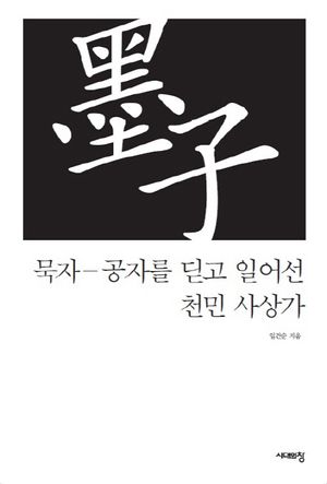 묵자  공자를 딛고 일어선 천민 사상가