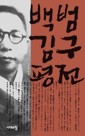 백범 김구 평전