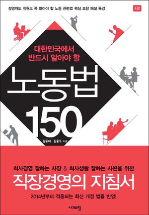 [eBook] 노동법 150