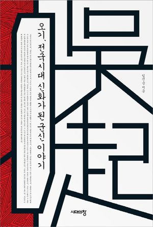 오기, 전국시대 신화가 된 군신 이야기