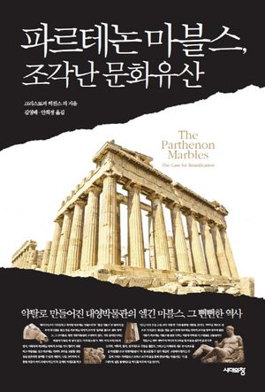 [국내도서] 파르테논 마블스, 조각난 문화유산