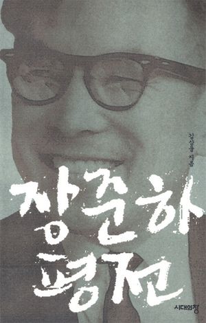 장준하 평전