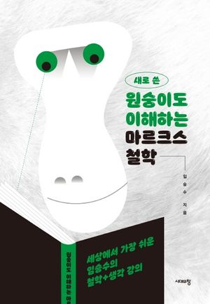 [국내도서] 원숭이도 이해하는 마르크스 철학