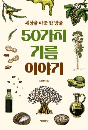 [eBook] 50가지 기름 이야기