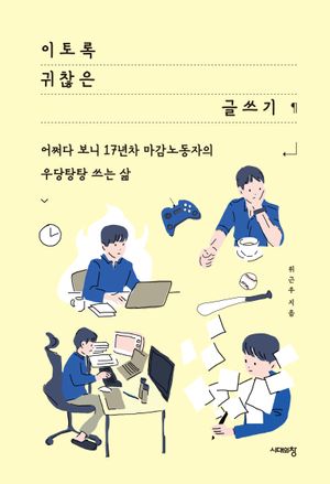 [eBook] 이토록 귀찮은 글쓰기