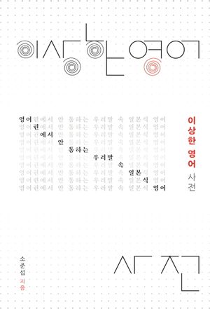 [국내도서] 이상한 영어 사전(큰글자도서)