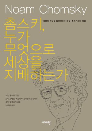 촘스키, 누가 무엇으로 세상을 지배하는가