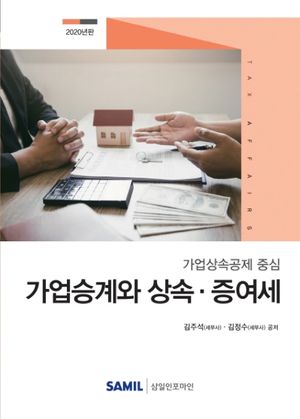 가업승계와 상속증여세(2020) (가업상속공제 중심)