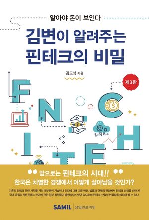[국내도서] 김변이 알려주는 핀테크의 비밀(2021)