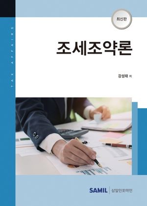 [국내도서] 조세조약론(2021)