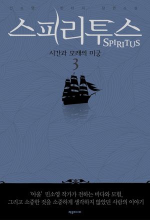 스피리투스 3: 시간과 모래의 미궁