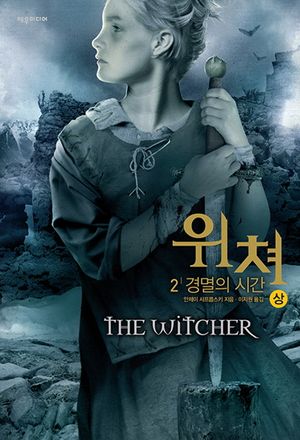 위쳐. 2: 경멸의 시간(상)