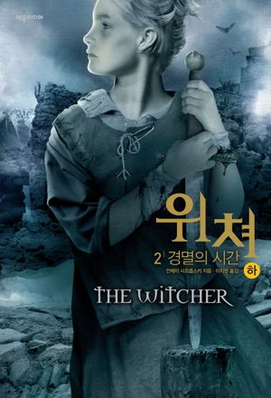 위쳐. 2: 경멸의 시간(하)