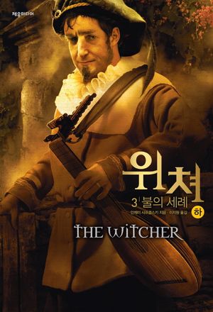 위쳐. 3: 불의 세례(하)