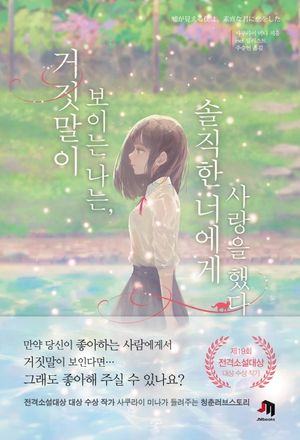 거짓말이 보이는 나는, 솔직한 너에게 사랑을 했다