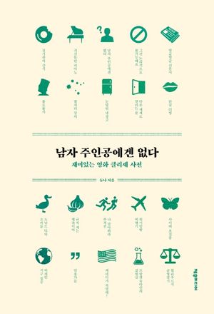 남자 주인공에겐 없다