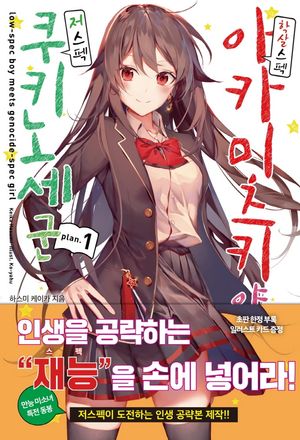 학살스펙 아카미츠키 양과 저스펙 쿠키노세 군 plan.1
