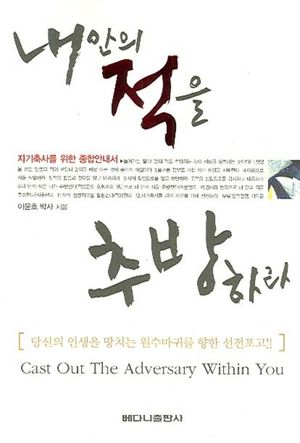 [국내도서] 내 안의 적을  추방하라