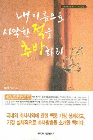 [국내도서] 내 이름으로 사악한 적을 추방하라