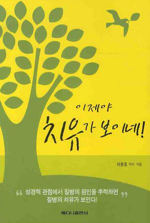 [국내도서] 이제야 치유가 보이네