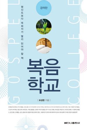 [eBook] 복음학교(강의안)
