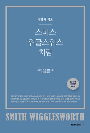 [국내도서] 스미스 위글스워스처럼