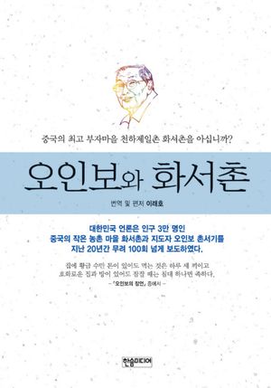 [국내도서] 오인보와 화서촌