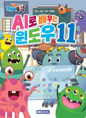 AI로 배우는 윈도우 11