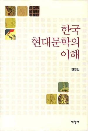 [국내도서] 한국 현대문학의 이해