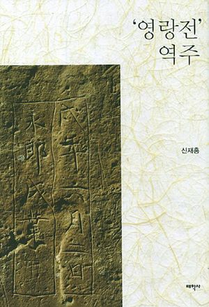 [eBook] 영랑전 역주