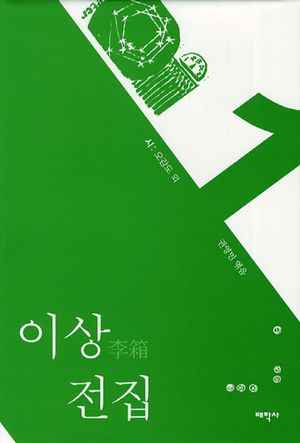 이상 전집 1