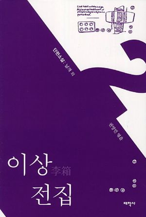 이상 전집 2
