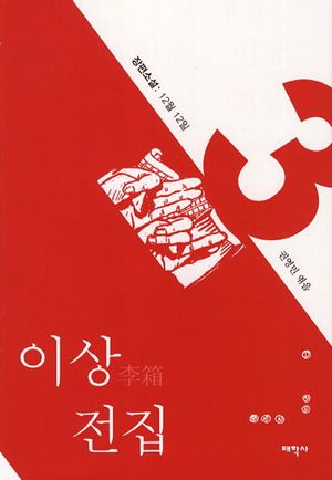 이상 전집 3