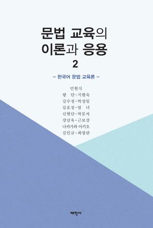 [eBook] 문법 교육의 이론과 응용 2