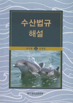 수산법규 해설(2015)